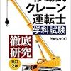 移動式クレーン運転士学科試験　徹底研究 改訂2版