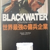 国守衆兵庫ch更新　「世界の多くの政府を転覆することができる」～名著紹介ブラックウォーター前編