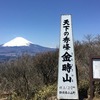 【金時山】天下の秀峰