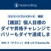 【雑談】個人目標のダイヤ昇格チャレンジでキンバリーもダイヤ達成しました