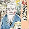 平田篤胤の狂信的国学を、常識・穏健の立場からツッコミ倒した「片山松斎」という人がいた（「お言葉ですが…」別館４より）