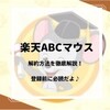 【楽天英語ABCマウスの解約方法】返金や料金プラン変更はできるの？