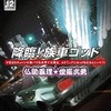 今プレイステーション２のSIMPLE 2000シリーズ Ultimate Vol.30 降臨!族車ゴッド～仏恥義理★愛羅武勇～にいい感じでとんでもないことが起こっている？