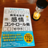 『精神科医が教える　病気を治す感情コントロール』　読書感想文　～看護師としてできること～