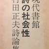 詩の社会性　村田正夫