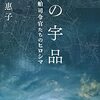 第４８回大佛次郎賞　『暁の宇品　陸軍船舶司令官たちのヒロシマ』　堀川惠子氏 - 朝日新聞(2021年12月14日)