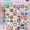 あと少しで  2024年4月28日(日)開催 メリアスDOGマルシェ with 多肉植物 会場 まつぶし緑の丘公園