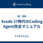 Xcode 27時代のCoding Agent完全マニュアル
