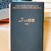 私の人生指南書はこれだっ！！〜7つの習慣〜