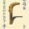  書評・稲垣尚友『十七年目のトカラ・平島』(梟社)