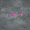 【T3アリーナ】ヒーローランキングの称号をもらいました。