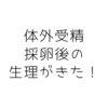 【不妊治療】採卵後の生理が来たよ