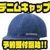 【シマノ】ウォッシュ加工の帽子「デニムキャップ」通販予約受付開始！