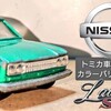 トミカ 日産ローレル