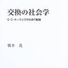  涜書：橋本（2005）『G・C・ホーマンズの社会行動学論』