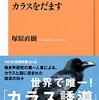 カラスをだます／著：塚原直樹　ＮＨＫ出版新書