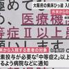 【#維新に殺される】国の基準では入院が認められる中等症１のコロナ患者を、病床ひっ迫を招いた吉村大阪府知事が入院させないように通達。「呼吸困難　肺炎の所見　酸素飽和度93～96％」の患者が入院できない。