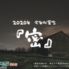 2020年 今年の漢字発表『密』｜博多区 マンション 日記