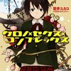 壁井ユカコの新シリーズは、女子化・女子寮・時間SF!?　「クロノ×セクス×コンプレックス」第１巻