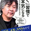 夢を叶える本気モードになる方法！茂木健一郎 さん著書の「「書く」習慣で脳は本気になる」