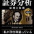 証券分析第４章〜投資と投機