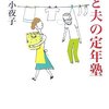 定年後の“勝ち組夫婦”を考える・・・「夫源病」「みのむし夫」