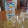 水割りがオススメ！！ サントリーから発売- 「氷と楽しむ 酸化防止剤無添加のおいしいワイン」