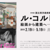 『国立西洋美術館開館60周年記念 ル・コルビュジエ　絵画から建築へ―ピュリスムの時代』国立西洋美術館