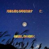 ふたりあそび５７５交心『　月凍る重なる時を往来す　』
