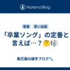 「卒業ソング」の定番と言えば…？🤔🎼