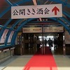 日本酒フェア２０１２・公開きき酒会。(2012.6.15金)