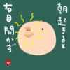 朝起きると右目開かず