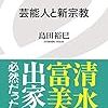 島田裕巳「芸能人と新宗教」を読んだ