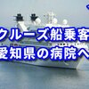 【新型肺炎】クルーズ船乗客が上陸、受け入れ先は愛知県岡崎市の病院