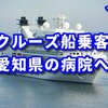 【新型肺炎】クルーズ船乗客が上陸、受け入れ先は愛知県岡崎市の病院