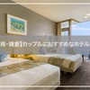 【湘南・鎌倉】カップルにおすすめなホテル５選を紹介！！