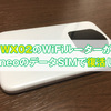 解約したWX02やWX01のWiFiルーターがmineo（マイネオ）の格安SIMで復活した件