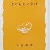 岡本夏木『子どもとことば』（岩波新書）