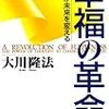 幸福の科学の古い本を読んでみた。大川隆法著『幸福の革命』（幸福の科学出版・1998）