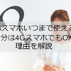 4Gスマホいつまで使える？当分は4GスマホでもOKな理由を解説