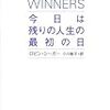 「今日は残りの人生の最初の日」読破！！