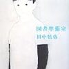 田中慎弥『図書準備室』(新潮社)レビュー