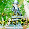 ◆ 見透かされたTwitter診断 ◆