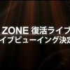 再結成ライブ　１日目