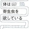 わたしたちの体は寄生虫を欲している