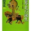 岡田英弘『世界史の誕生　――モンゴルの発展と伝統 (ちくま文庫)』299円