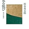 見る悦び　杉本秀太郎