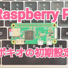 ポキオ的Raspberry Piセットアップ