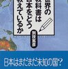 世界の教科書は日本をどう教えているか