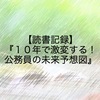 【読書記録】『１０年で激変する！公務員の未来予想図』